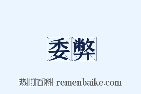 委弊是什么意思的图片